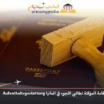 الاقامة المؤقتة لطالبي اللجوء في المانيا