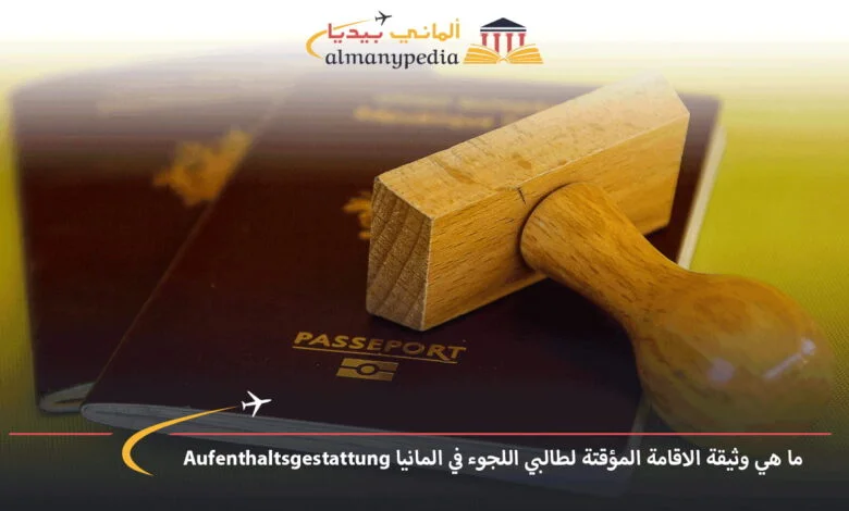 الاقامة-المؤقتة-لطالبي-اللجوء-في-المانيا