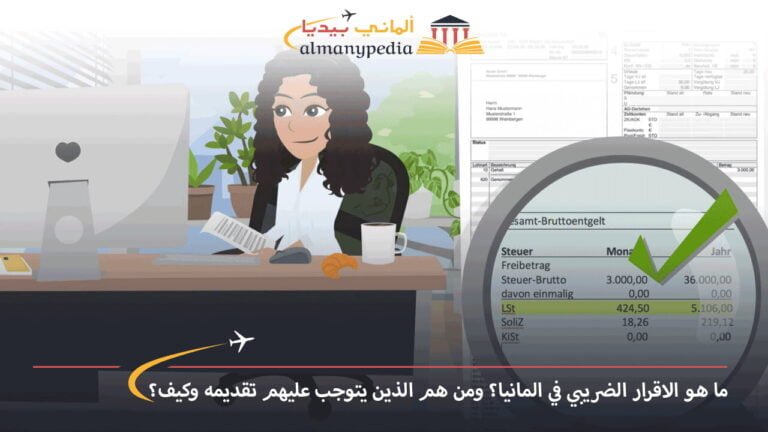 ما هو الاقرار الضريبي في المانيا؟ وما عقوبة التهرب الضريبي في ألمانيا؟ 2 الاقرار-الضريبي-في-المانيا