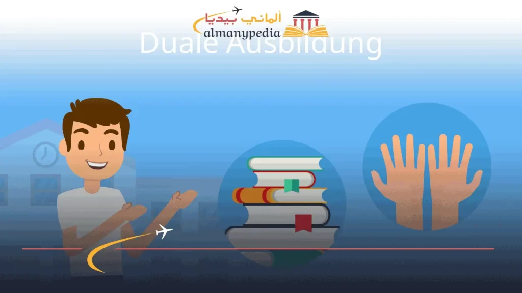 التدريب-المزدوج-Ausbildung-Dualen