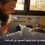 الحمل والولادة في المانيا