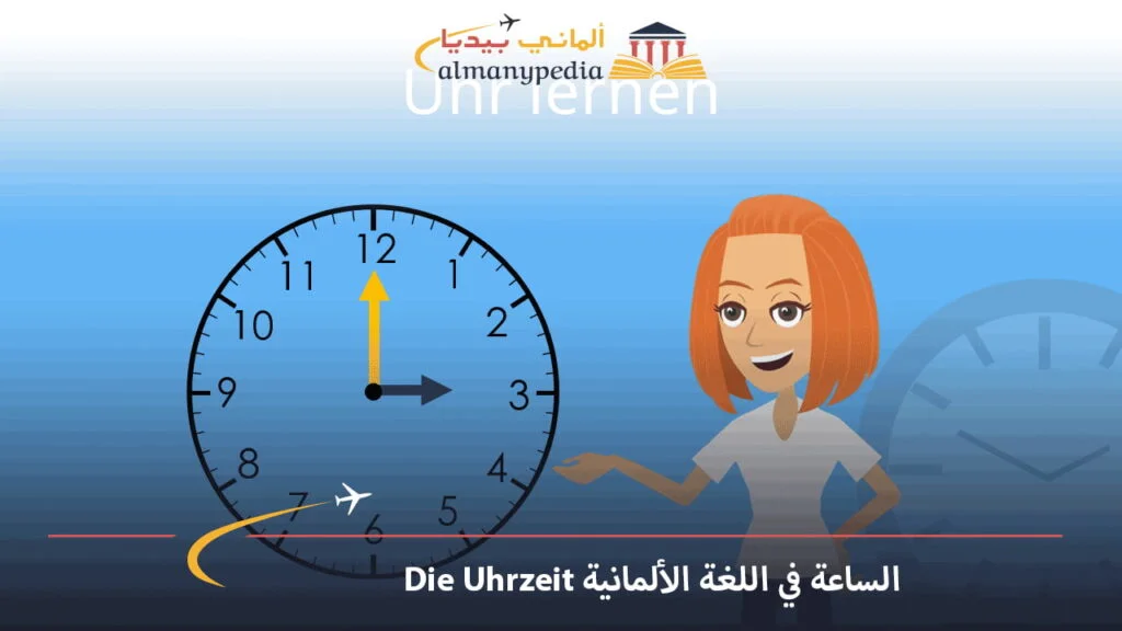 الساعة-في-اللغة-الألمانية