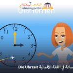 الساعة في اللغة الألمانية