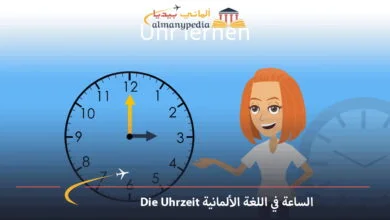 الساعة-في-اللغة-الألمانية