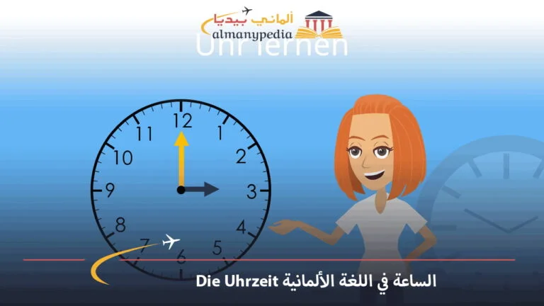 الساعة في اللغة الألمانية Die Uhrzeit