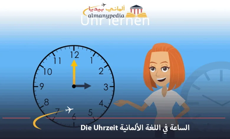 الساعة-في-اللغة-الألمانية
