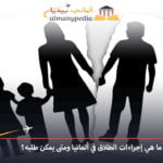 الطلاق في ألمانيا بعد لم الشمل