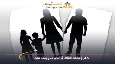 الطلاق-في-ألمانيا-بعد-لم-الشمل