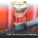 اللقاحات-الطبية-في-ألمانيا