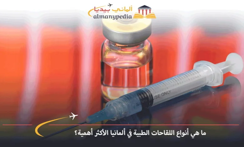 اللقاحات-الطبية-في-ألمانيا