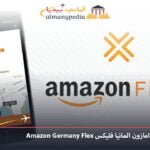 امازون المانيا فليكس