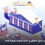 بديل الحساب البنكي المغلق في ألمانيا