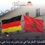تعرف على القنصلية المغربية في دوسلدورف وما هي خدماتها؟