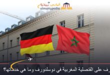 تعرف على القنصلية المغربية في دوسلدورف وما هي خدماتها؟