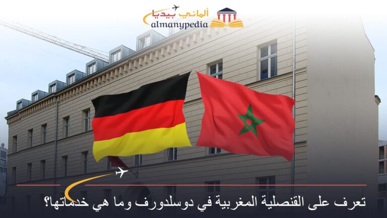 تعرف على القنصلية المغربية في دوسلدورف وما هي خدماتها؟
