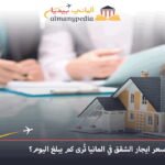 سعر ايجار الشقق في المانيا