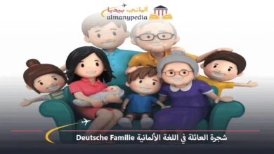شجرة-العائلة-في-اللغة-الألمانية-Deutsche-Familie