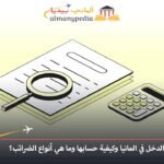 ضرائب الدخل في المانيا