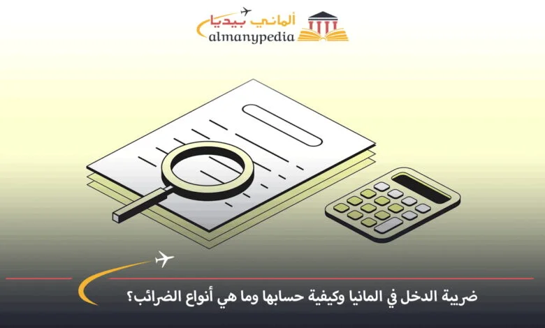 ضرائب-الدخل-في-المانيا