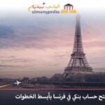 كيفية فتح حساب بنكي في فرنسا
