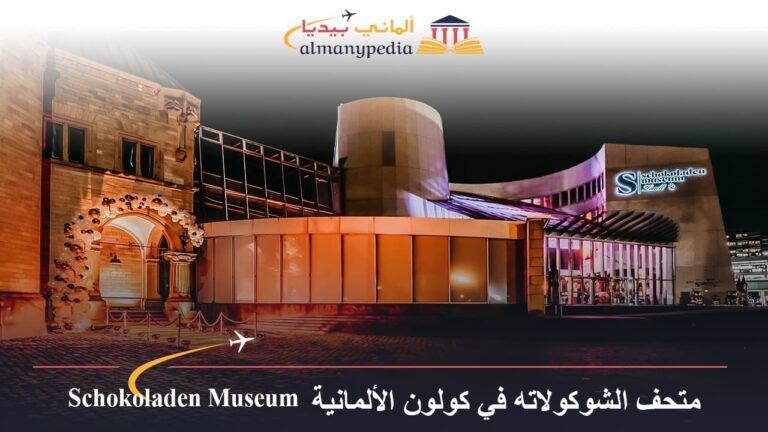 متحف الشوكولاته في كولون الألمانية Schokoladen Museum