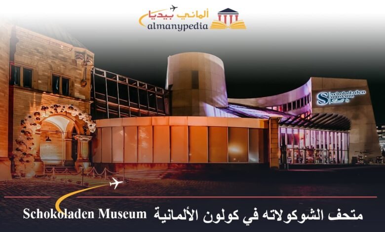 متحف الشوكولاته في كولون الألمانية