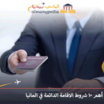 أهم 10 شروط الاقامة الدائمة في المانيا 19 مدة-الإقامة-الدائمة-في-ألمانيا