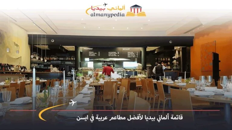 قائمة ألماني بيديا لأفضل مطاعم عربية في ايسن
