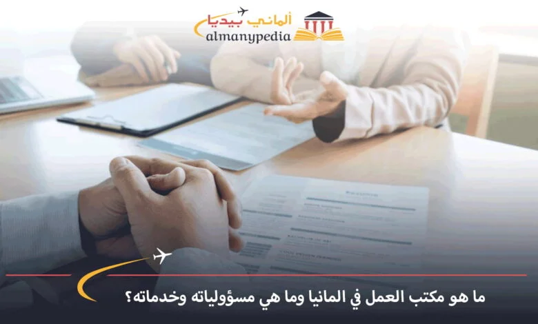 مكتب-العمل-في-المانيا