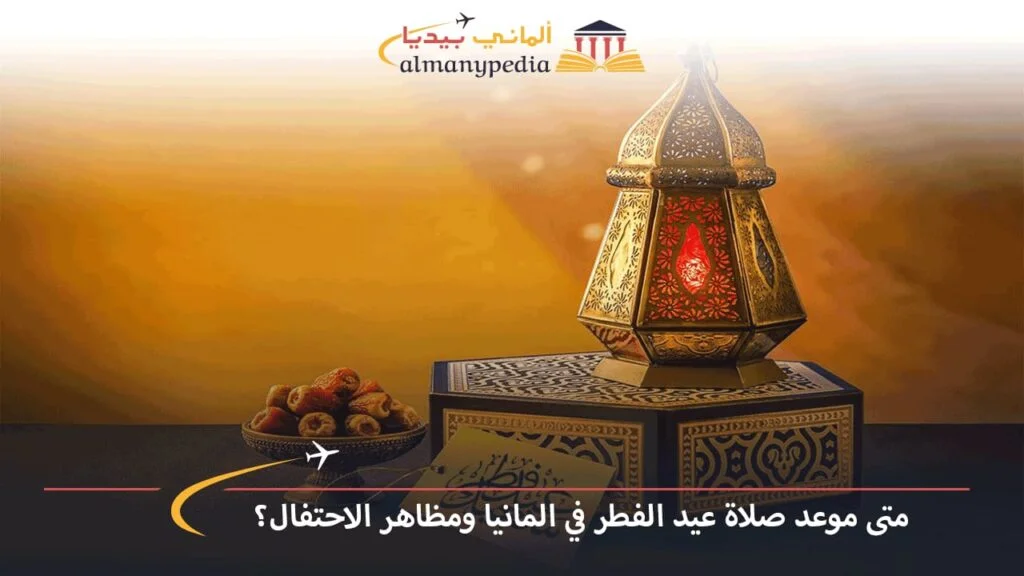 موعد-عيد-الفطر-2023-في-المانيا