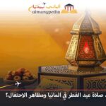 موعد-عيد-الفطر-2023-في-المانيا