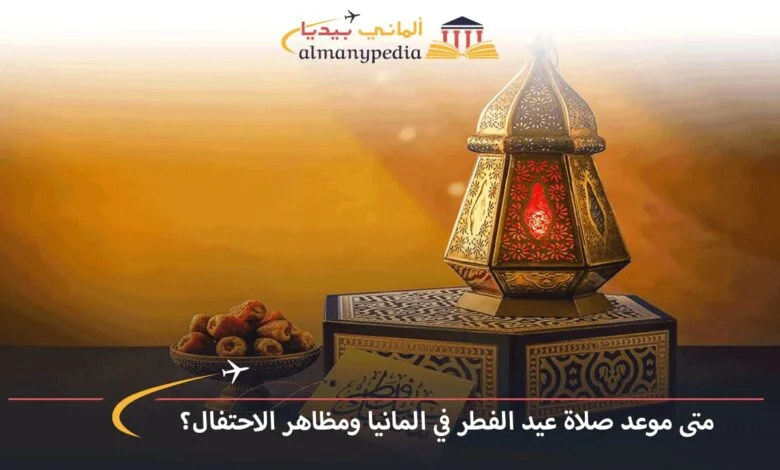 موعد-عيد-الفطر-2023-في-المانيا