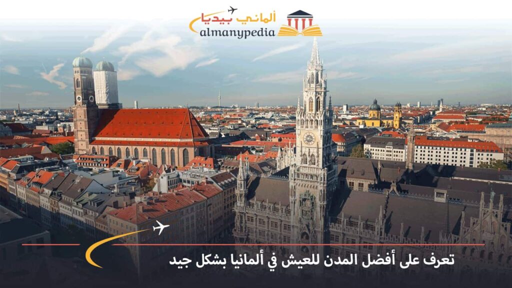 أفضل-مدن-ألمانيا-للمسلمين