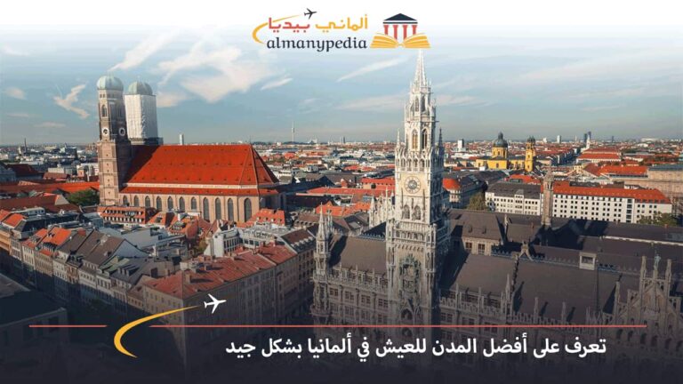 تعرف على أفضل المدن للعيش في ألمانيا بشكل جيد