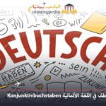 حروف العطف في اللغة الألمانية