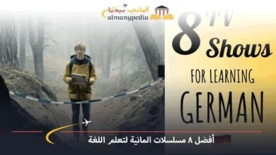 مسلسلات-المانية-لتعلم-اللغة