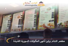 مطعم-الشام-برلين-أشهى-المأكولات-السورية-اللذيذة