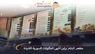 مطعم-الشام-برلين-أشهى-المأكولات-السورية-اللذيذة