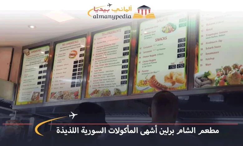 مطعم-الشام-برلين-أشهى-المأكولات-السورية-اللذيذة