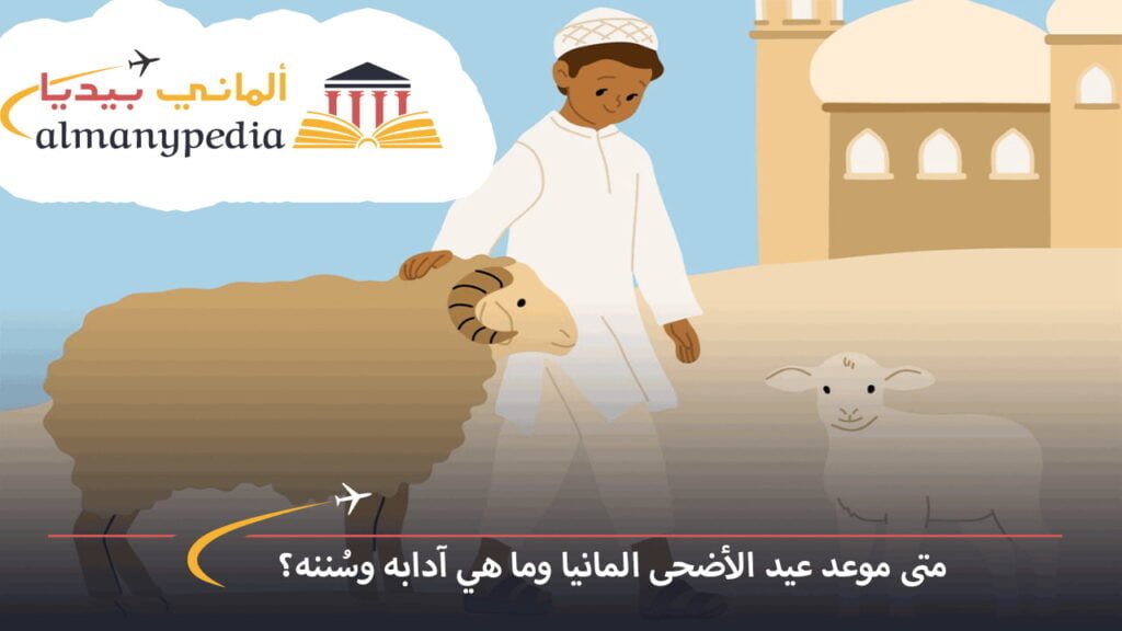 موعد-صلاة-عيد-الأضحى-في-المانيا