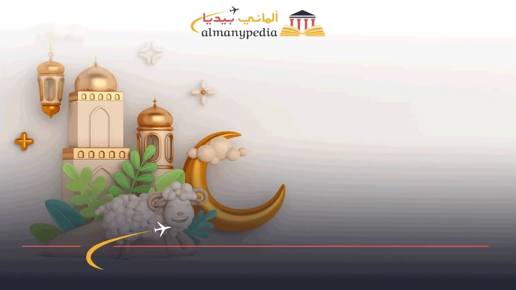 موعد عيد الأضحى 2023 المانيا