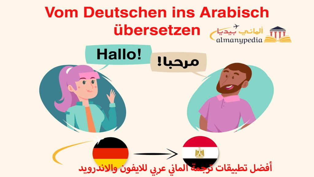 أفضل-تطبيقات-ترجمة-الماني-عربي