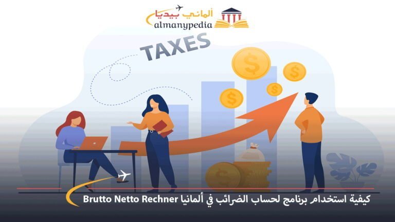 كيفية استخدام برنامج لحساب الضرائب في ألمانيا Brutto Netto Rechner 3 Brutto-Netto-Rechner