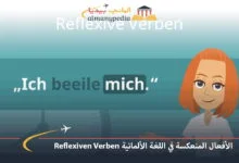 الأفعال المنعكسة في اللغة الألمانية Reflexiven Verben 15 Reflexiven-Verben