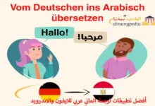أفضل-تطبيقات-ترجمة-الماني-عربي