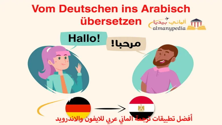 أفضل تطبيقات ترجمة الماني عربي للايفون والاندرويد