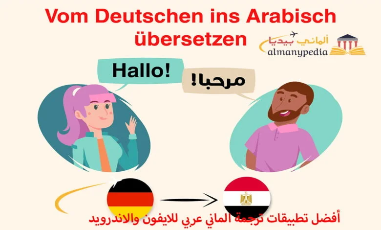 أفضل-تطبيقات-ترجمة-الماني-عربي