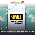 استلام الاموال من ويسترن يونيون المانيا