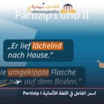 اسم الفاعل في اللغة الألمانية