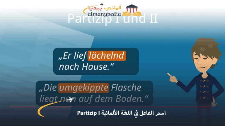 اسم الفاعل والمفعول في اللغة الألمانية das Partizip Perfekt